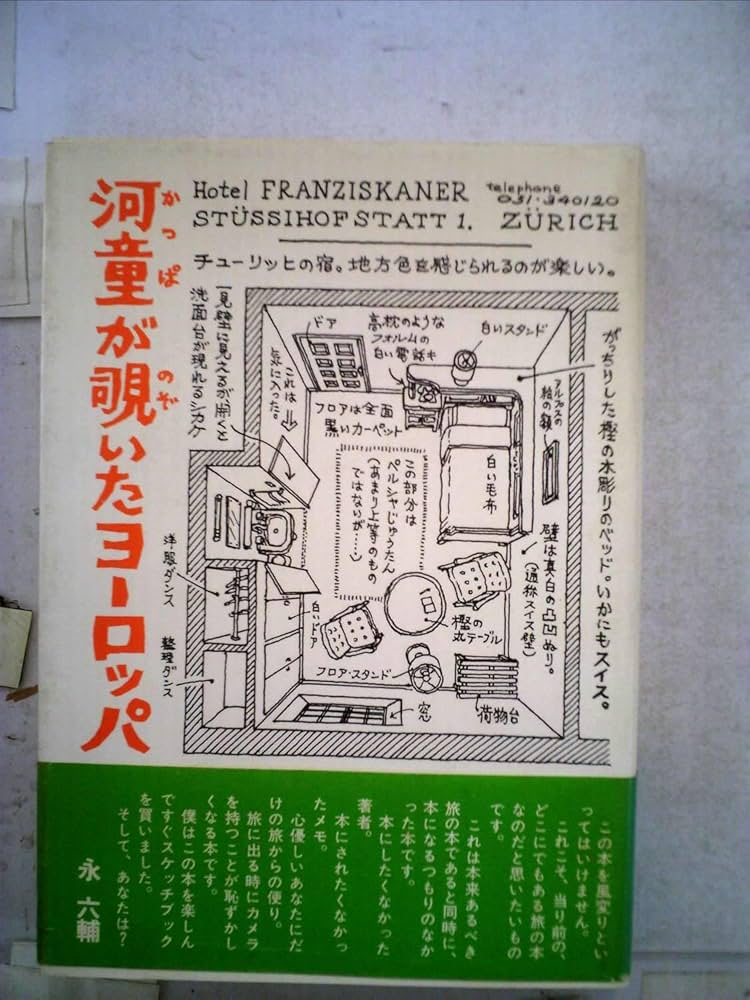 河童が覗いたヨーロッパ (1977年) |本 | 通販 | Amazon