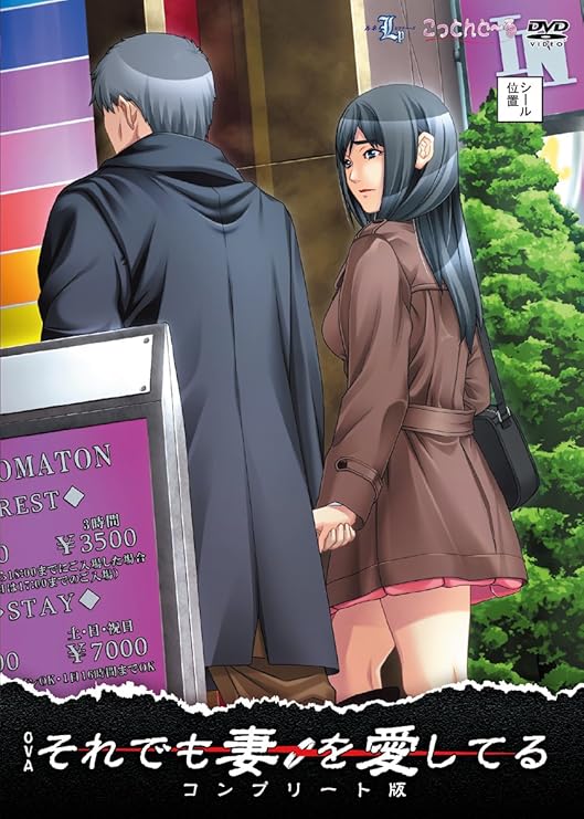 Amazon.co.jp OVAそれでも妻を愛してるコンプリート版 [DVD] 雷火剣 DVD