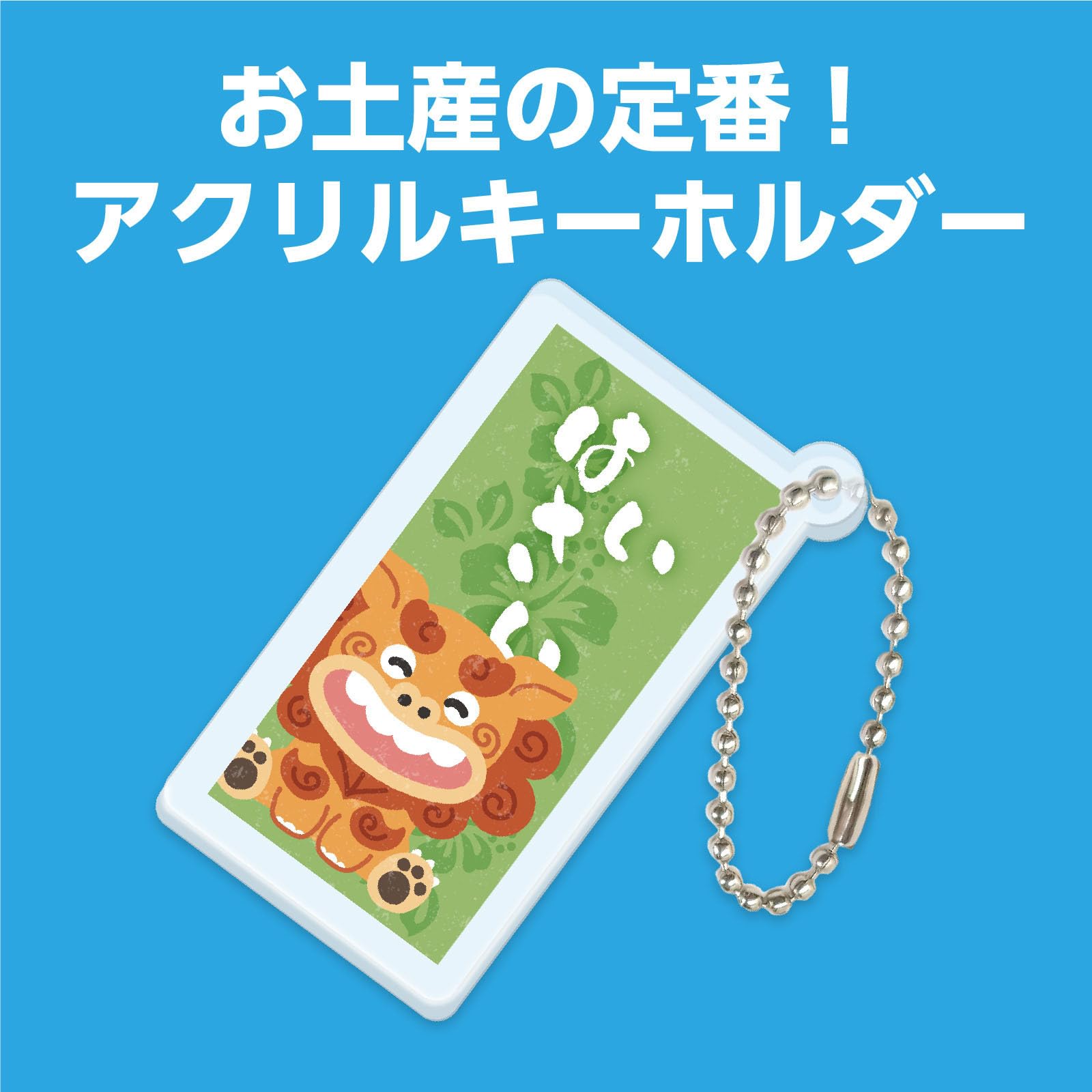 Amazon.co.jp: アーテック(Artec) 沖縄アクリルキーホルダー はいさい