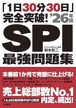 1日30分30日」完全突破! SPI最強問題集'26年版 | 柳本 新二 |本