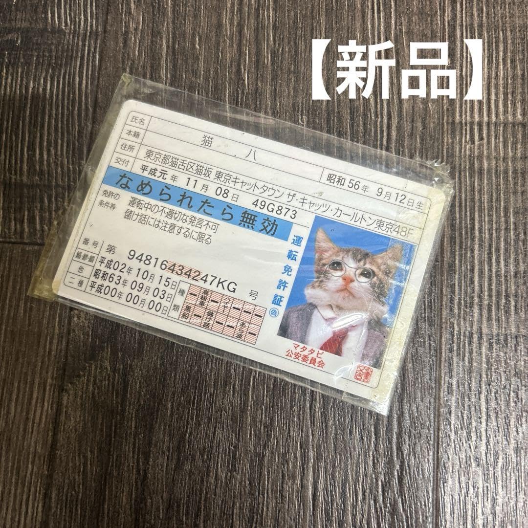 なめねこ 運転免許証風カード 2017年 なめ猫 免許証風カード の通販 by ファッションセンターひまむら
