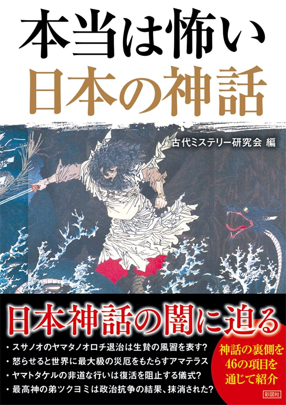 本当は怖い日本の神話 古代ミステリー研究会 本 通販 Amazon