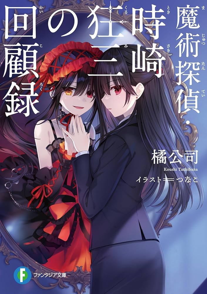 魔術探偵・時崎狂三の回顧録 限定版 Amazon.co.jp: 魔術探偵・時崎狂三の回顧録 (ファンタジア文庫