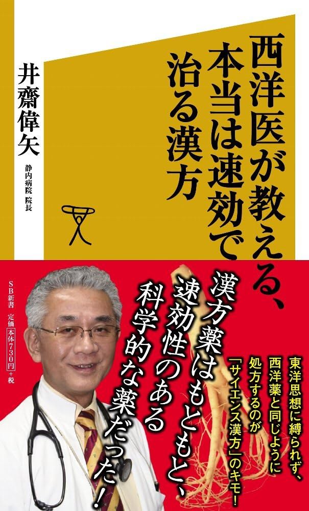 【中古】 あなたに効くこの漢方薬 お医者さんがくれる漢方薬が分かる一問一答/アポロコミュニケーション/薬山会漢方研究会 新見正則先生「僕が紹介するよ！」 『本当に明日から使える