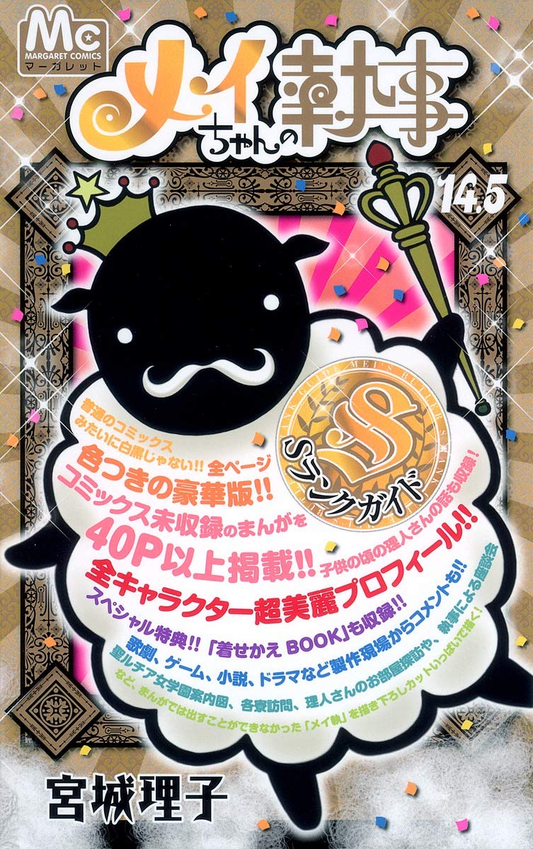メイちゃんの執事 14 5 Sランクガイド マーガレットコミックス 宮城 理子 本 通販 Amazon