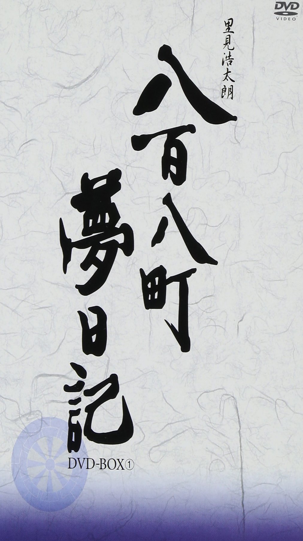 Amazon.co.jp: 八百八町夢日記 -隠密奉行とねずみ小僧- DVD-BOX(1