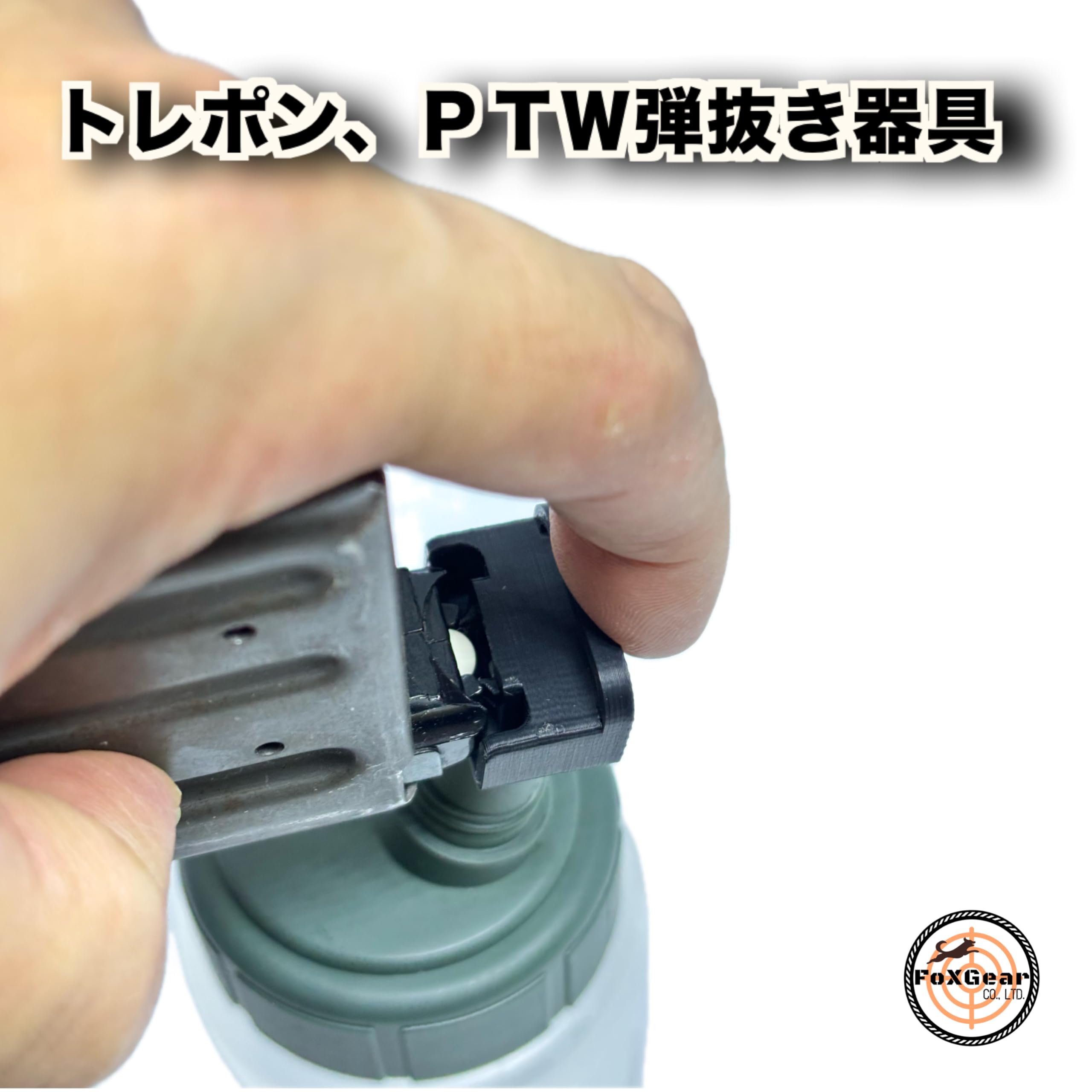 Amazon.co.jp: FoXGear PTW マガジン アンローダー 弾抜き