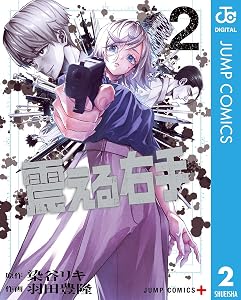 震える右手 2 (ジャンプコミックスDIGITAL)