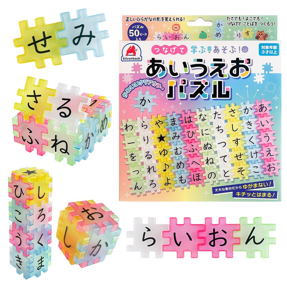 シルバーバック つなげて 学ぶ！あそぶ！あいうえおパズル｜3歳