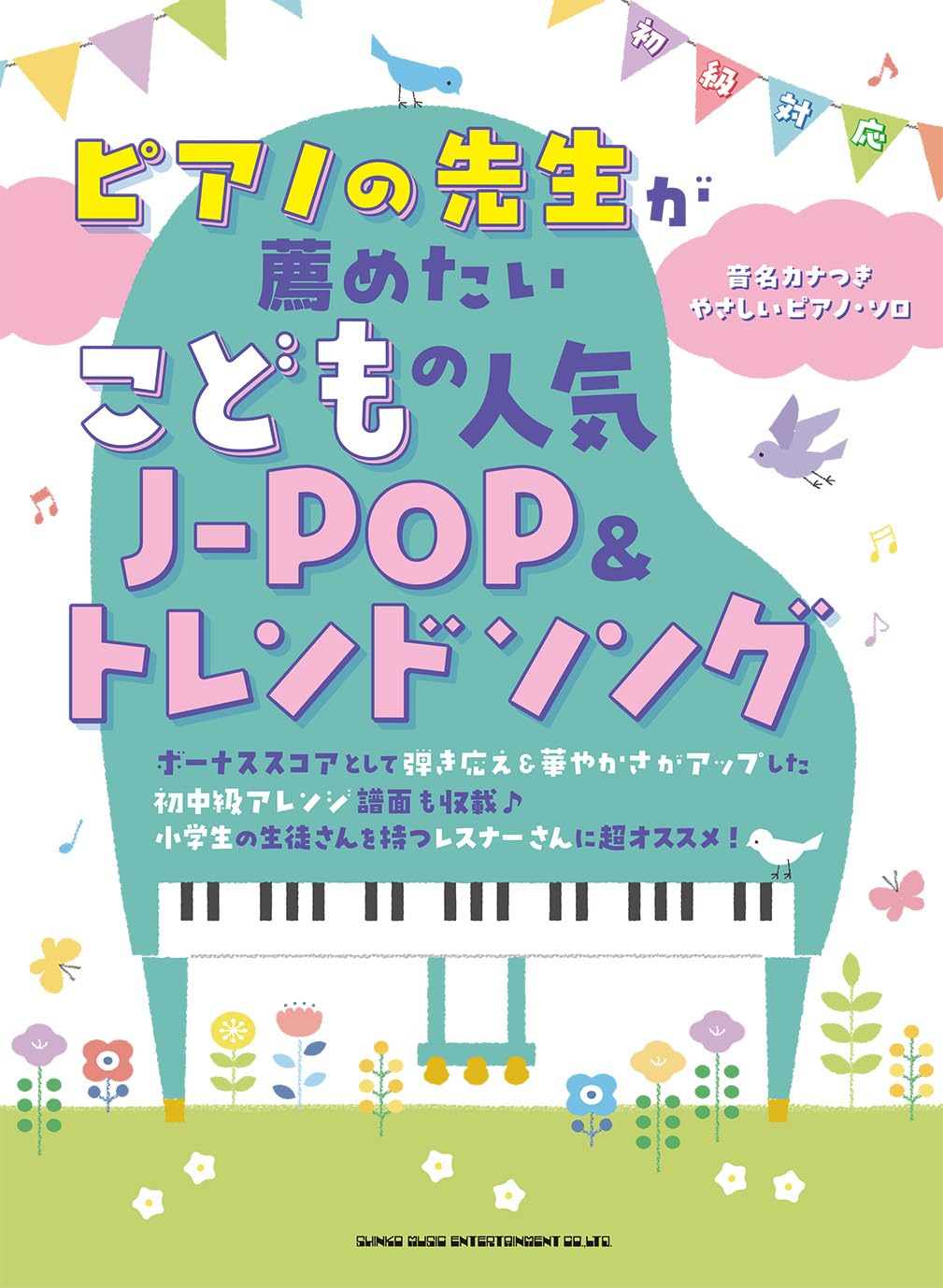 ピアノの先生が薦めたい こどもの人気J-POP&トレンドソング［音名カナ