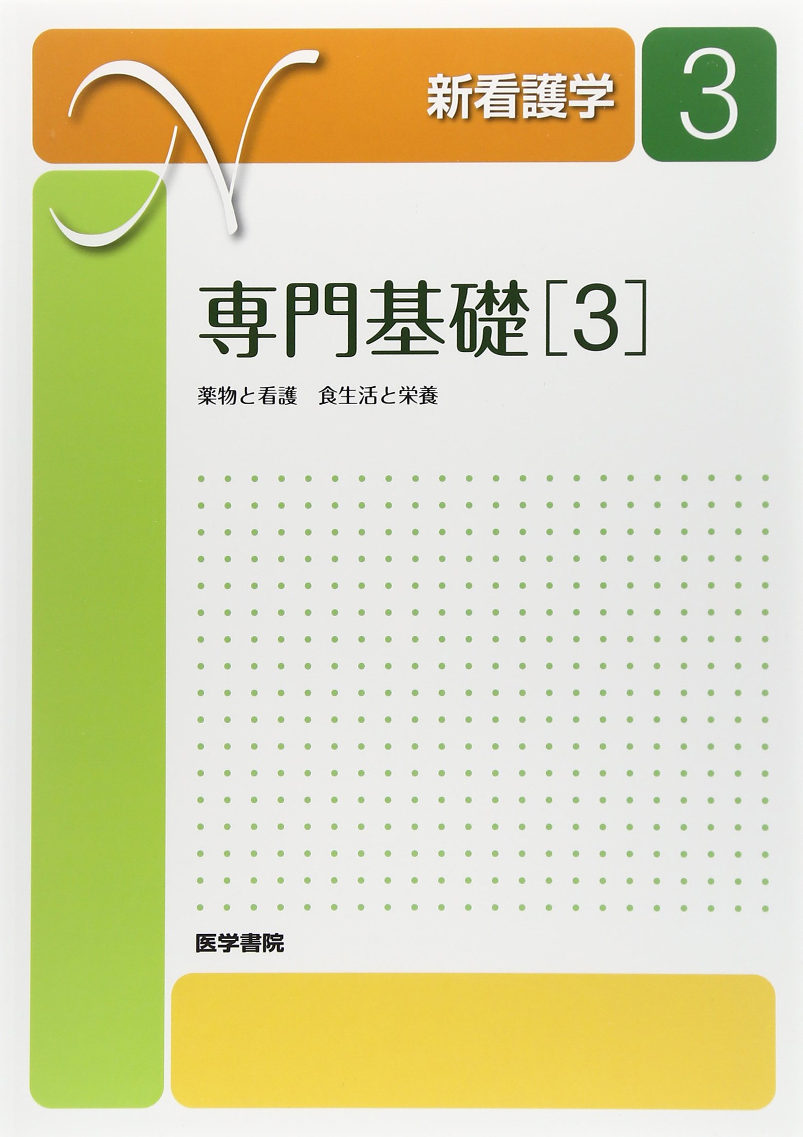 新看護学 3 Amazon.co.jp: 新看護学 3 : Japanese Books