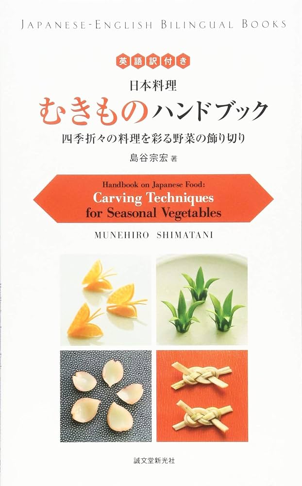 英語訳付き 日本料理 むきものハンドブック Handbook on