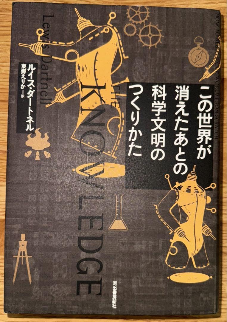 Amazon.co.jp: この世界が消えたあとの 科学文明のつくりかた : おもちゃ