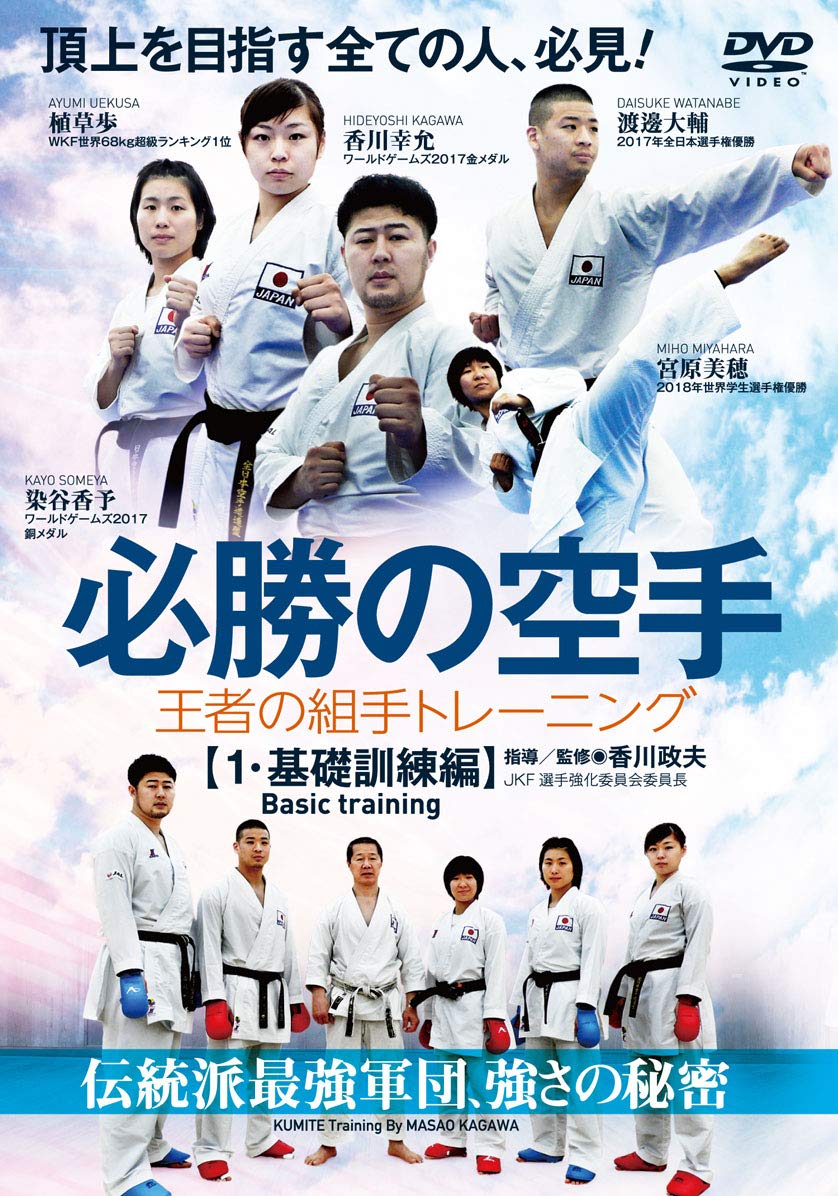 Amazon.co.jp: 【必勝の空手】王者の組手トレーニング ~第一巻