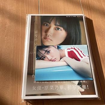 Amazon.co.jp: 原菜乃華写真集 直筆サイン サイン入り 特典