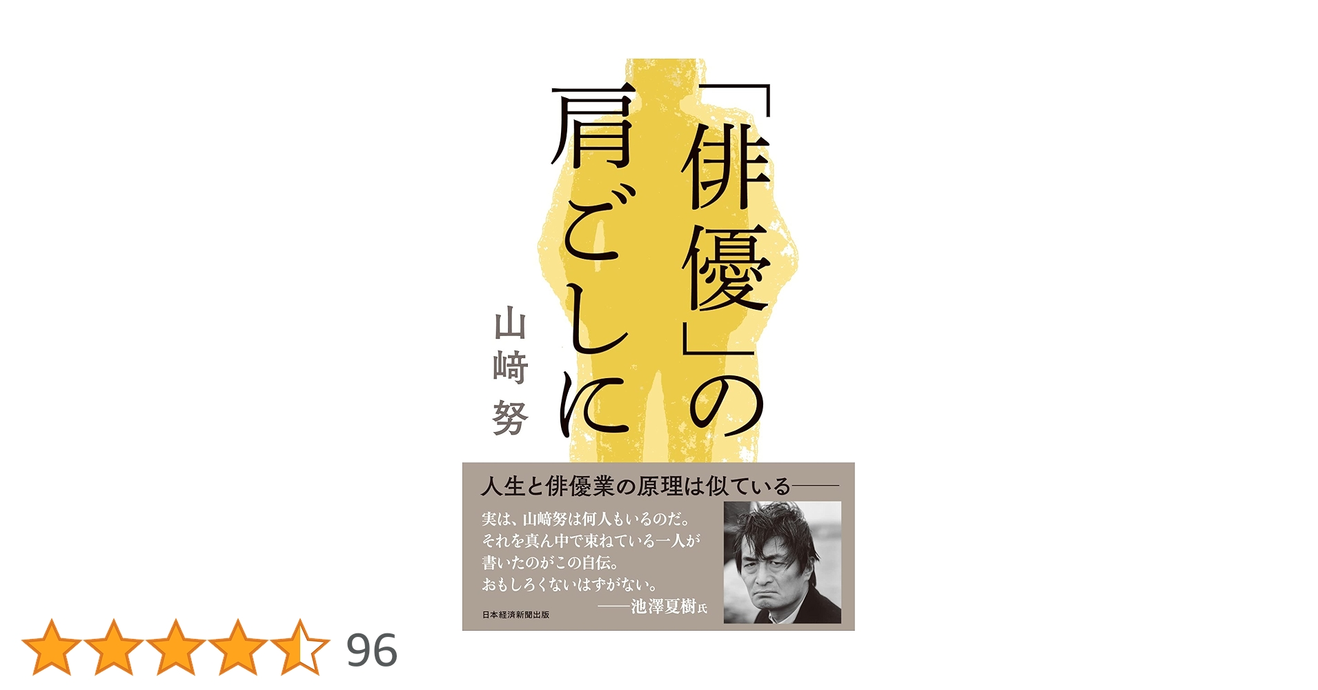 新品 直筆 サイン本 「俳優」の肩ごしに 山﨑努 Amazon.co.jp: 俳優 の肩ごしに 直筆サイン本 山崎努 サイン