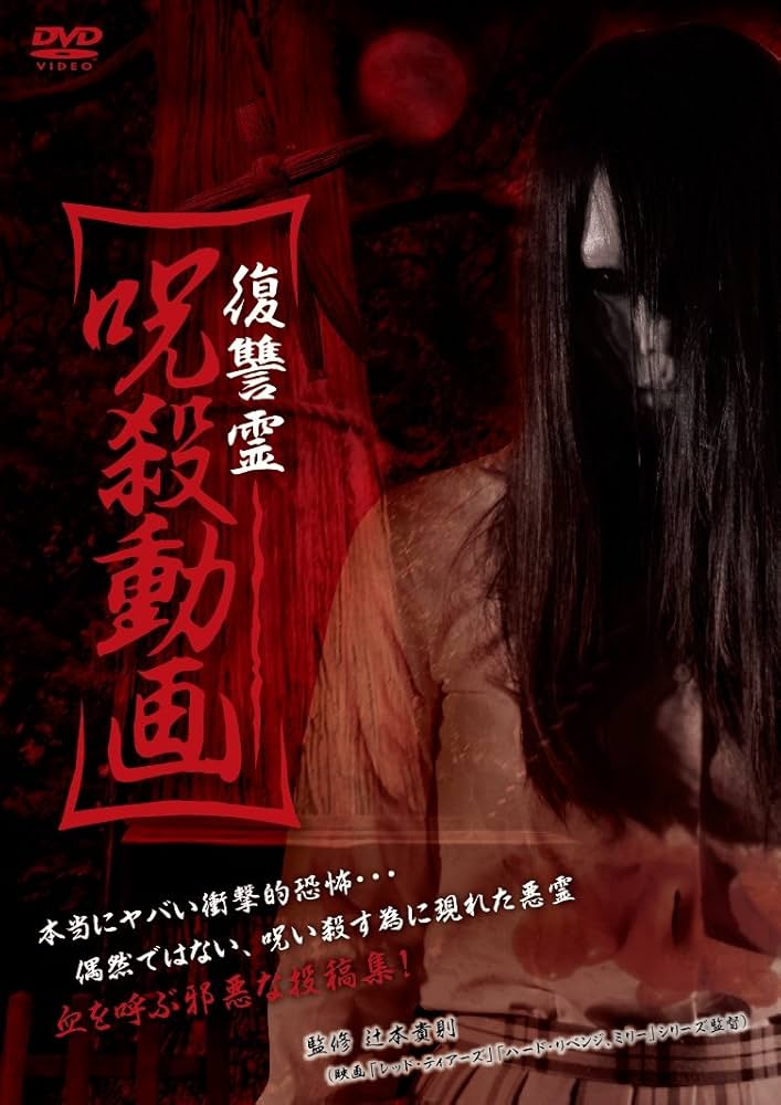 Amazon.co.jp: 復讐霊 呪殺動画 [DVD] : 辻本貴則: DVD