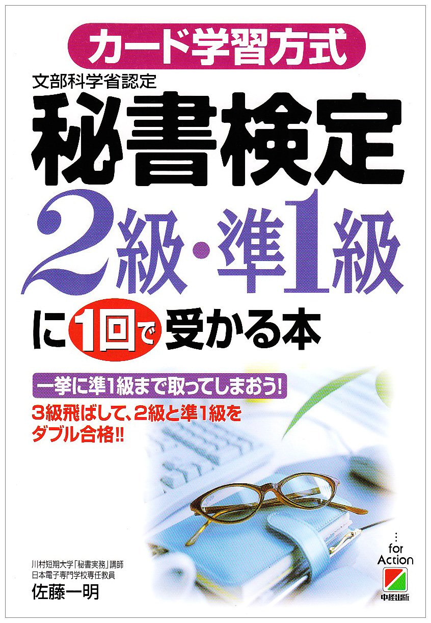 カード学習方式]秘書検定2級・準1級に1回で受かる本 | 佐藤 一明 |本