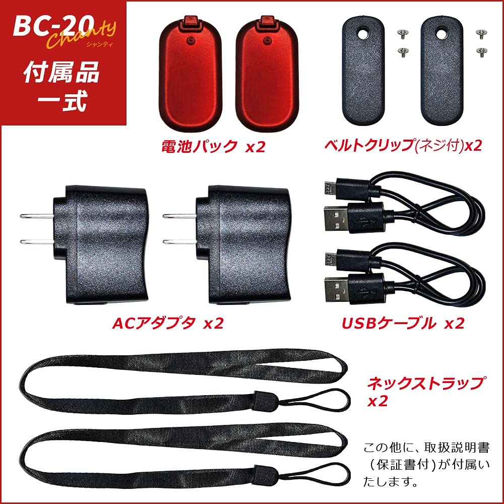 BLUE CENTURY ブルーセンチュリー 国内メーカー 超小型 特定小電力 トランシーバー BC-20 Chanty RED (シャンティ レッド) 充電器/ベルトクリップ等付属 インカム 総務省技術基準適合商品 技適マーク有 (耳掛けイヤホン型イヤホンマイク【C008】付き2台セット) - 5