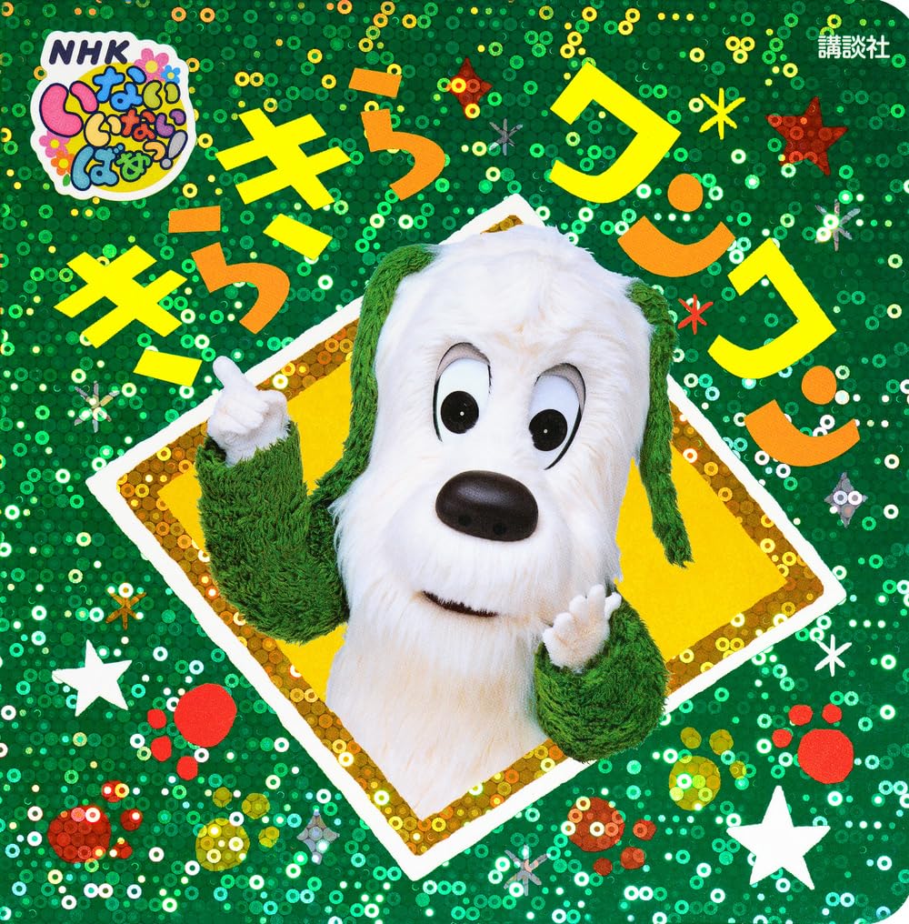 【かのんページ】ワンちゃんいっぱい☆ いないいないばあっ! きらきら ワンワン (げんきのえほん) | 講談社