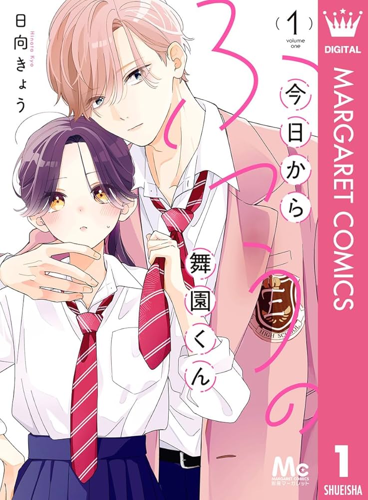 今日からふつうの舞園くん 1 今日からふつうの舞園くん 1 (マーガレットコミックスDIGITAL