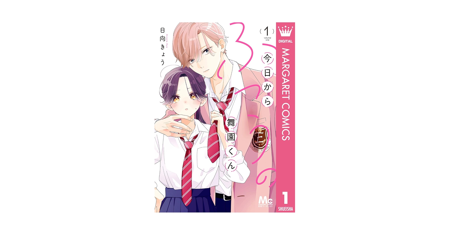 今日からふつうの舞園くん 1 今日からふつうの舞園くん (全1巻) Kindle版