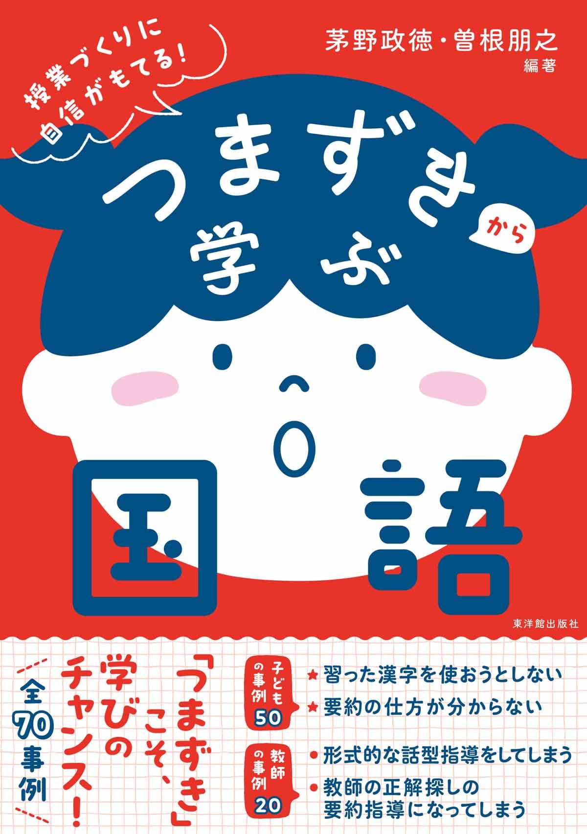 つまずきから学ぶ国語 | 茅野 政徳, 曽根 朋之 |本 | 通販 | Amazon