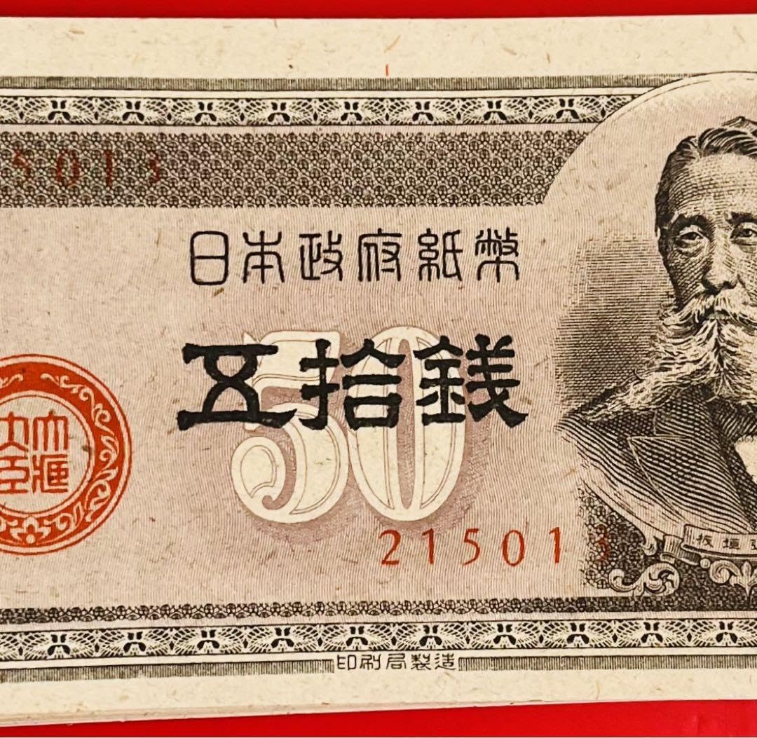 旧紙幣 古錢 政府紙幣 B号50銭（ 150組）55枚まとめ　未使用 Amazon.co.jp: 旧紙幣 古錢 政府紙幣 B号50銭（ 150組）55枚