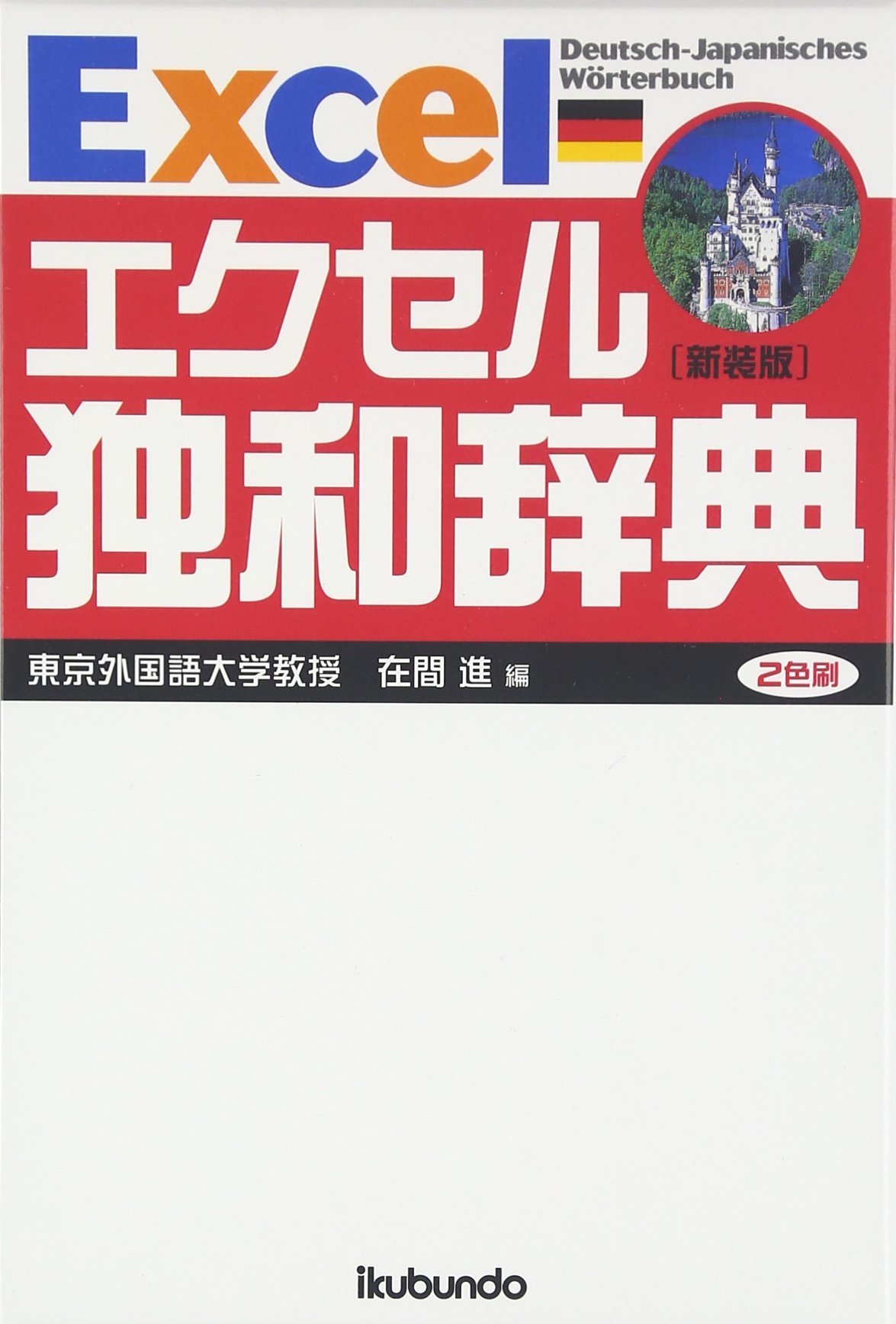 エクセル独和辞典 | 在間 進 |本 | 通販 | Amazon