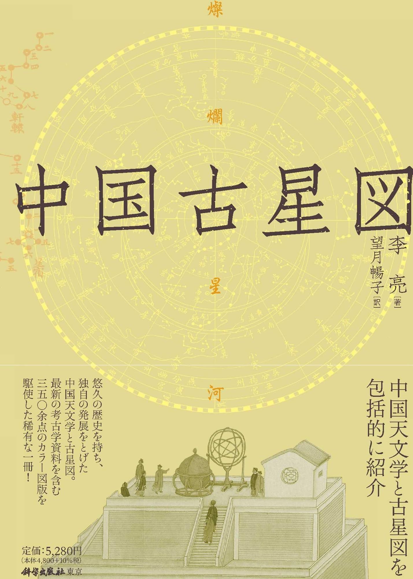 中国古星図 Amazon.co.jp: 中国古星図 : 李亮, 望月暢子: 本