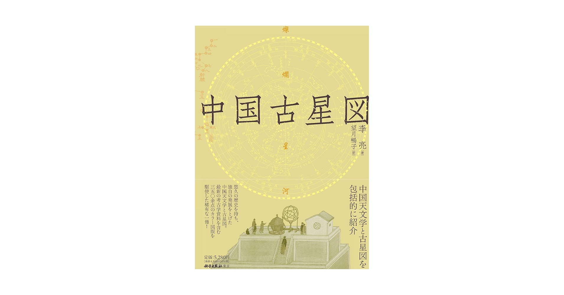 中国古星図/科学出版社東京/李亮（単行本） Amazon.co.jp: 中国古星図 : 李亮, 望月暢子: Japanese Books