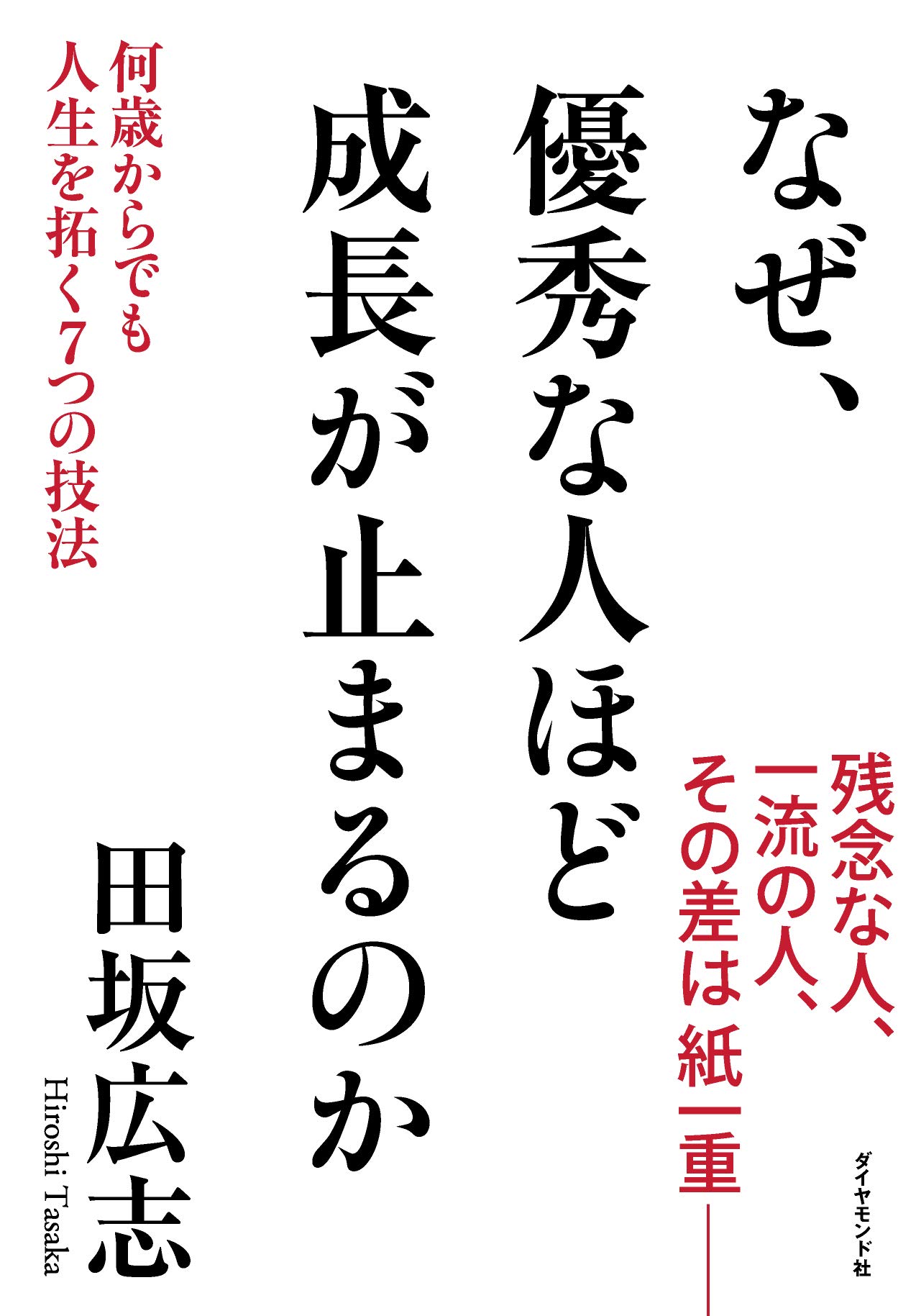 なぜ、優秀な人ほど成長が止まるのか ― 何歳からでも人生を拓く7つの