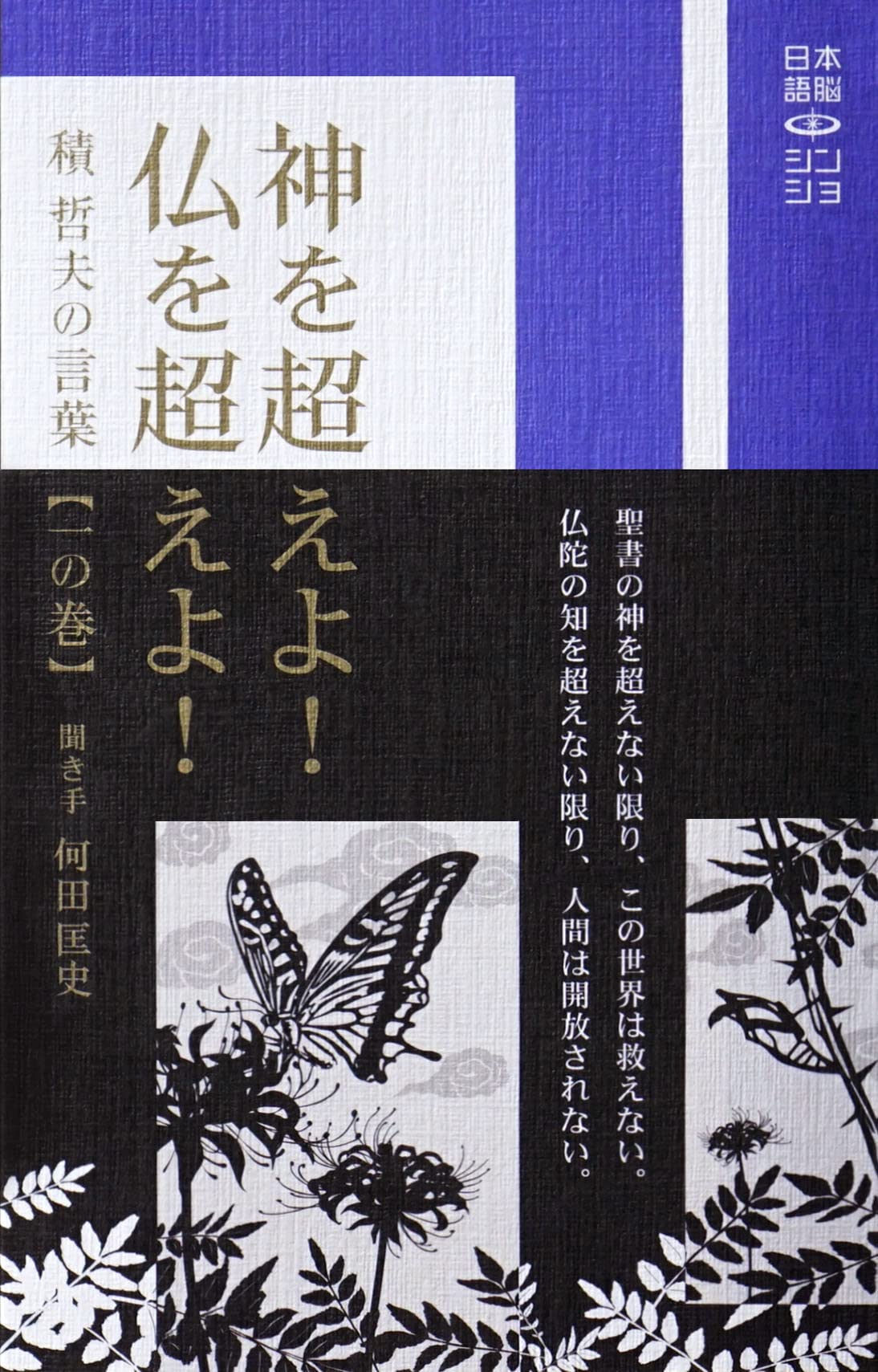 Amazon.co.jp: 『神を超えよ!仏を超えよ! -積 哲夫の言葉-』 (【一の巻