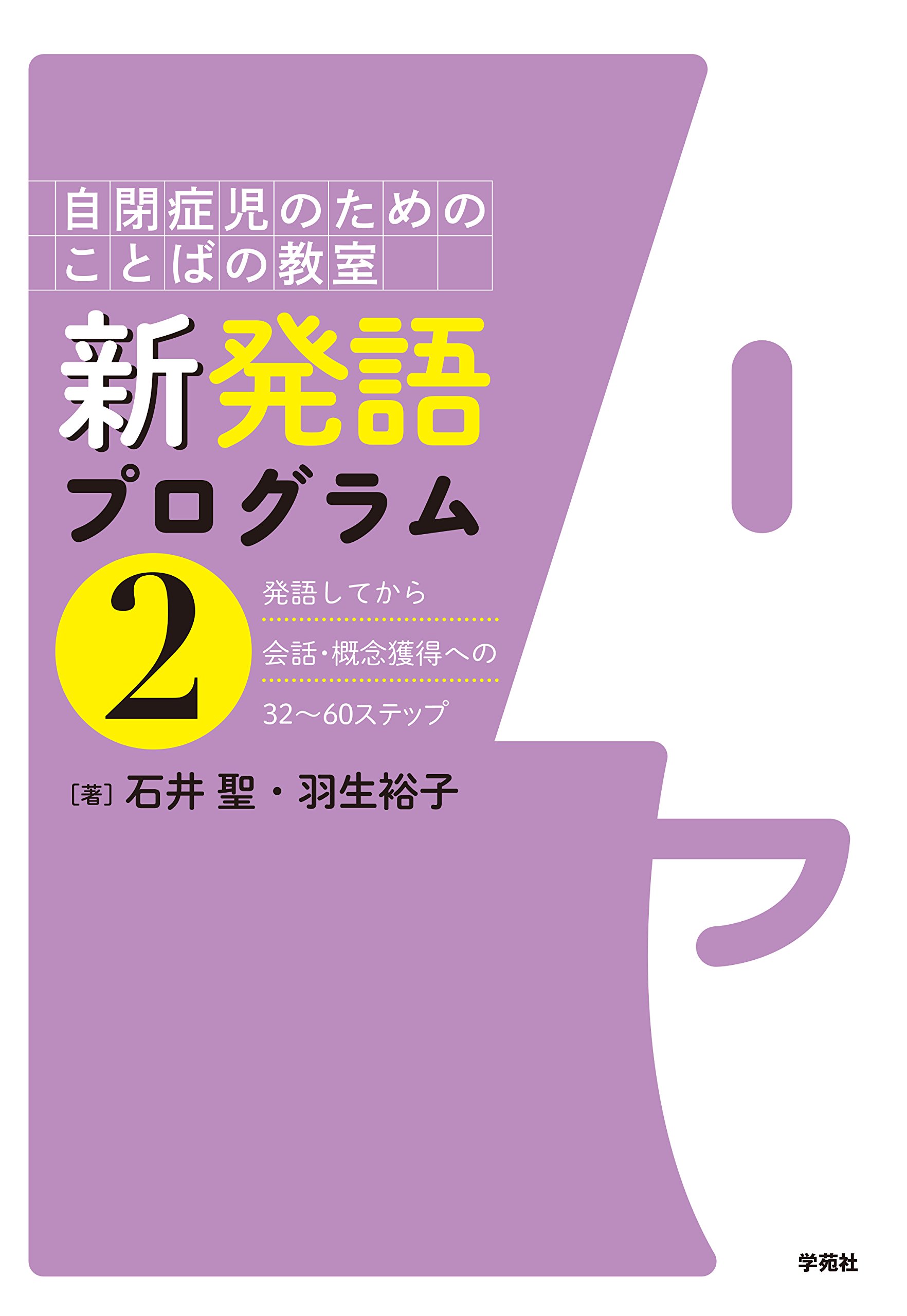 新発語プログラム2: 発語してから会話・概念獲得への32〜60ステップ