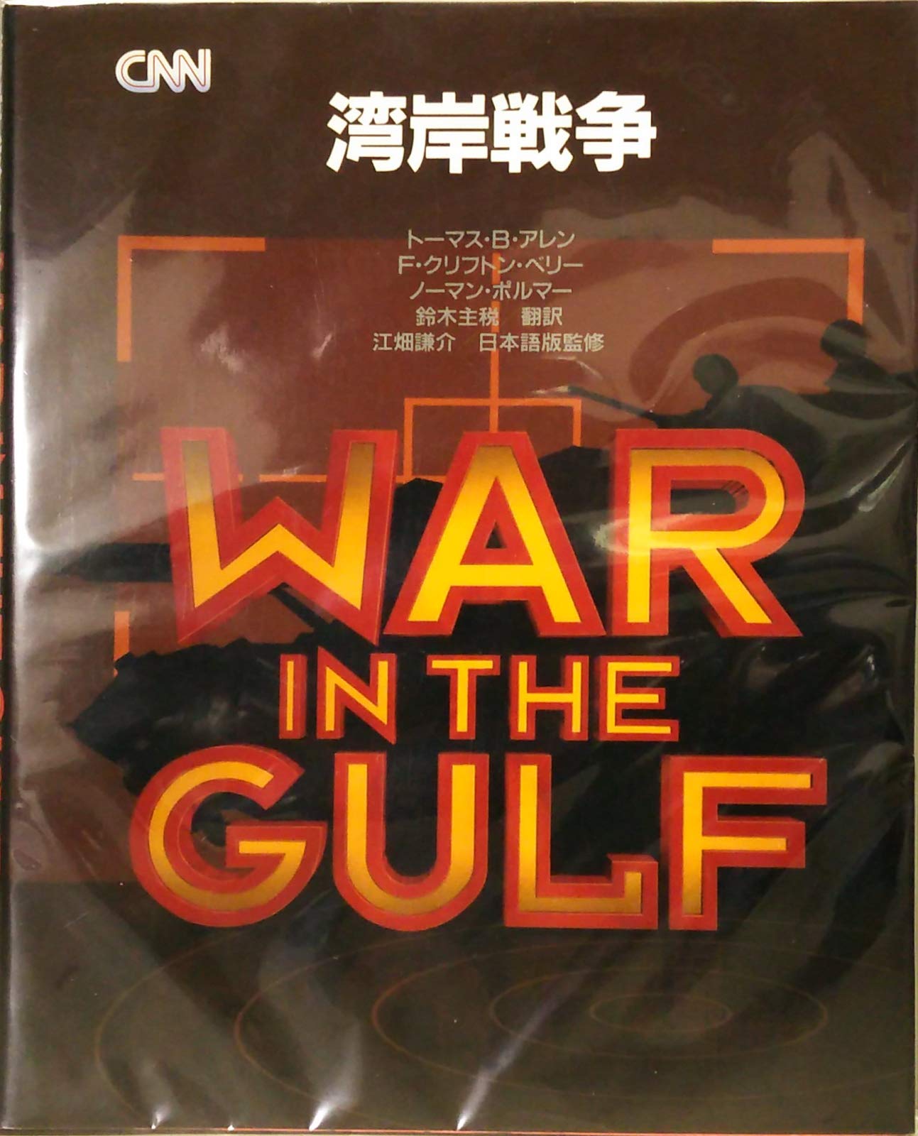 湾岸戦争　陸戦学会 湾岸戦争: CNN | トーマス B.アレン, 鈴木 主税 |本 | 通販 | Amazon