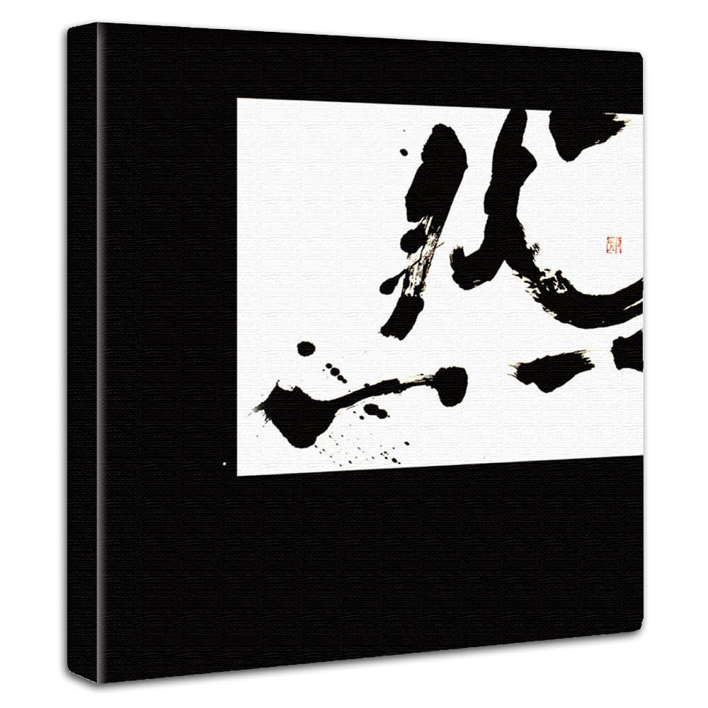Amazon.co.jp: 書道 和 アートパネル 30cm × 30cm 日本製 ポスター