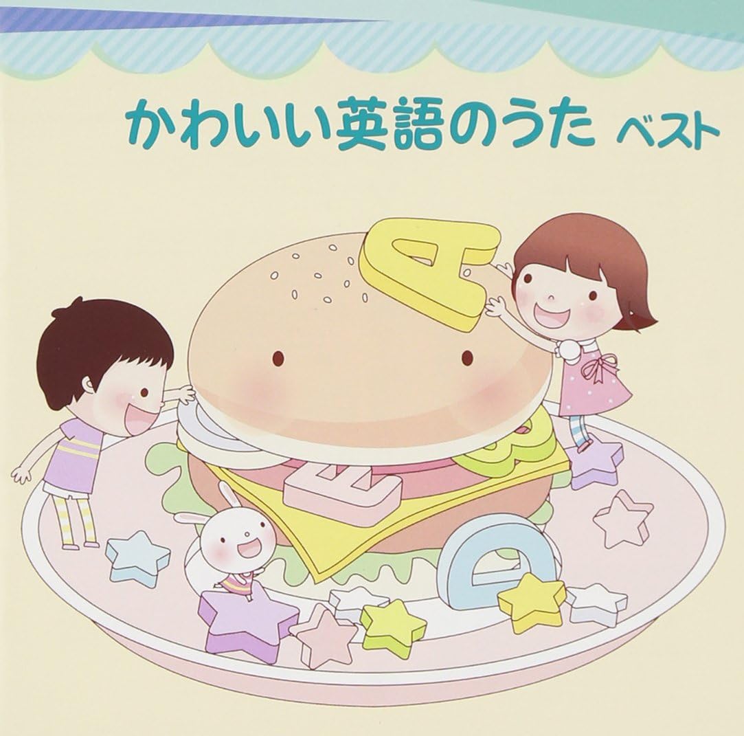 限定価格セール かわいい英語のうた ベスト