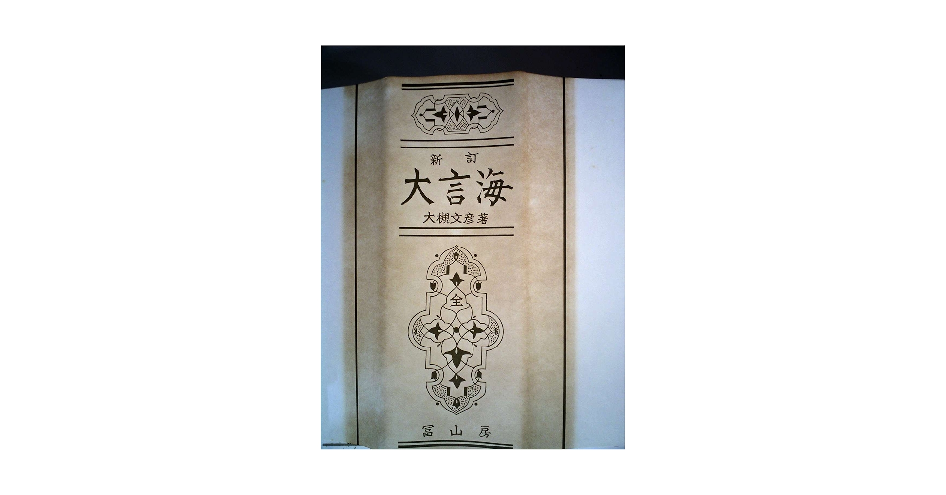 大言海 (1956年) |本 | 通販 | Amazon