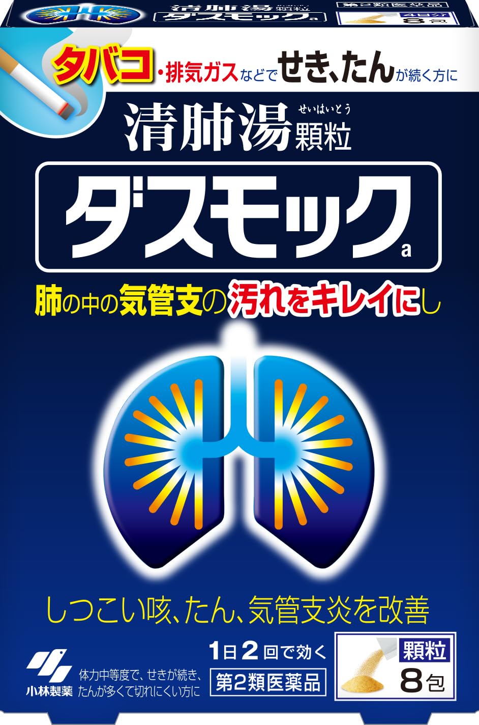【第2類医薬品】ダスモックa 8包
