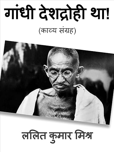 गांधी देशद्रोही था!: (काव्य संग्रह) (Hindi Edition)