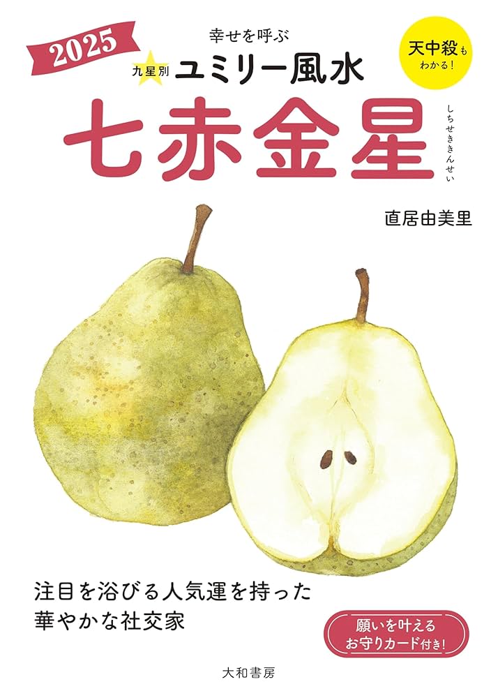 九星別ユミリー風水 七赤金星 2021 Amazon.co.jp: 2025 九星別ユミリー風水 七赤金星 : 直居由美里: 本