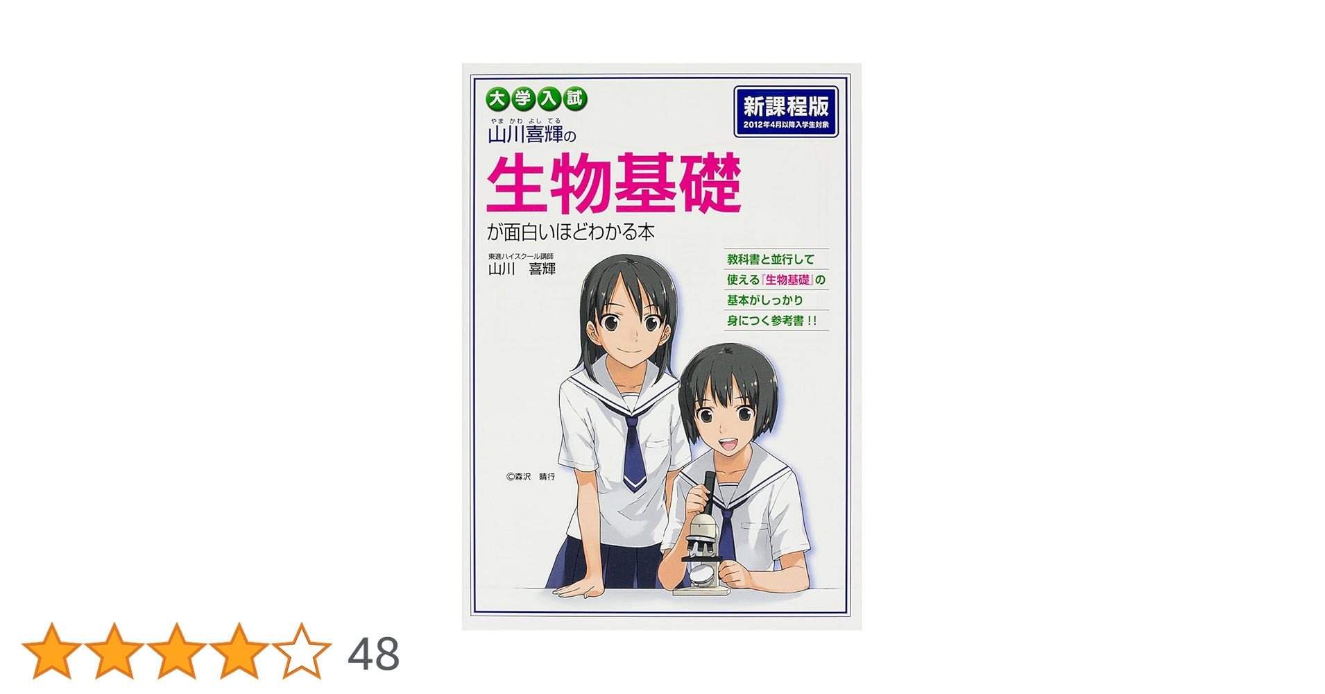 【ナガセ】『大学教養基礎講座DVD　基礎生物② 　山川喜輝』河合塾・学研・元東進 改訂版 大学入試 山川喜輝の 生物基礎が面白いほどわかる本