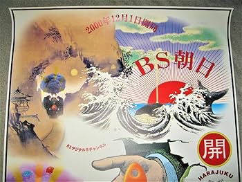 Amazon.co.jp: ポスター横尾忠則 デザインBS朝日 開局2000年B1