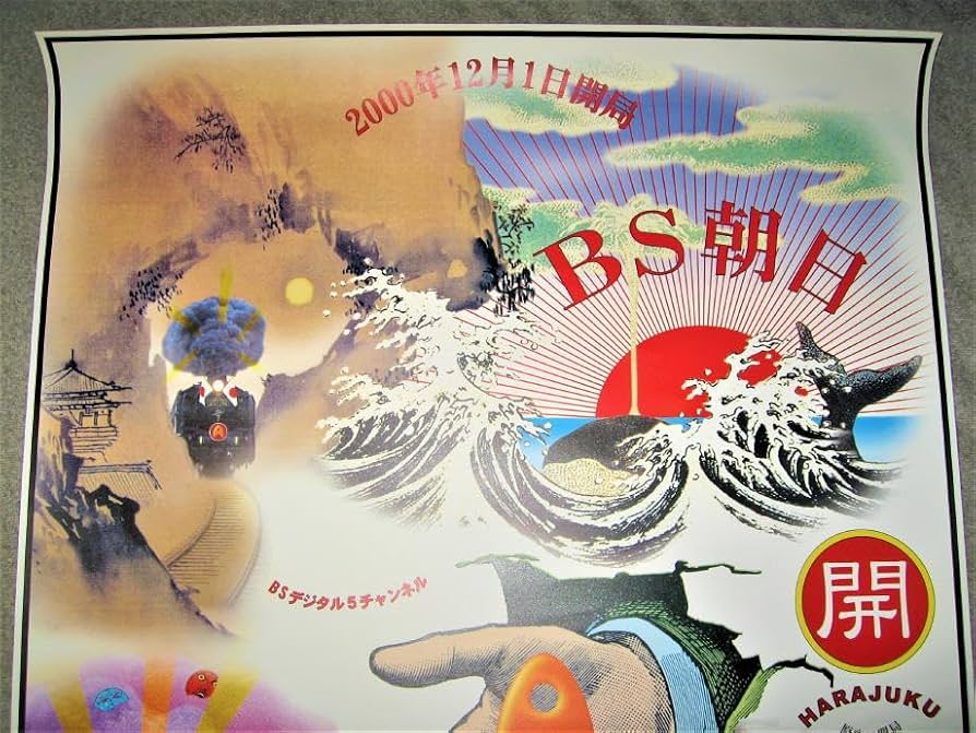 スー★横尾忠則デザインポスター★新作狂言ムツゴロウ★B1ポスター2000 Amazon.co.jp: ポスター横尾忠則 デザインBS朝日 開局2000年B1