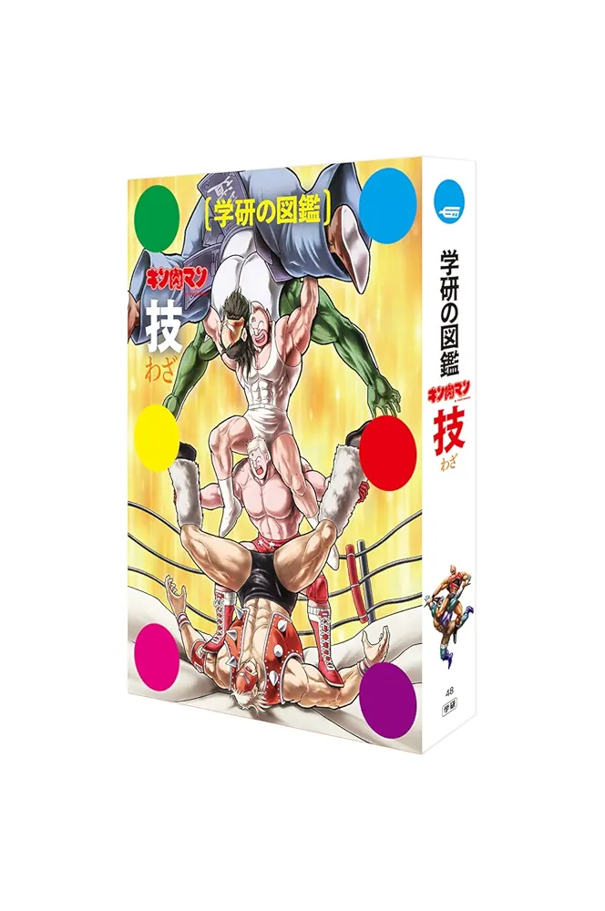 キン肉マン「超人」初回限定ケース版 キン肉マン「超人」初回限定ケース版 (学研の図鑑) | ゆでたまご