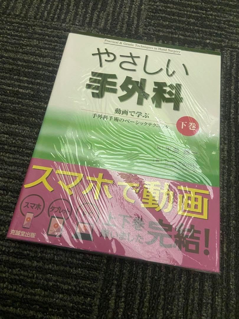 やさしい手外科 下巻 手外科手術のベーシックテクニック やさしい手外科 下巻: 動画で学ぶ手外科手術のベーシック