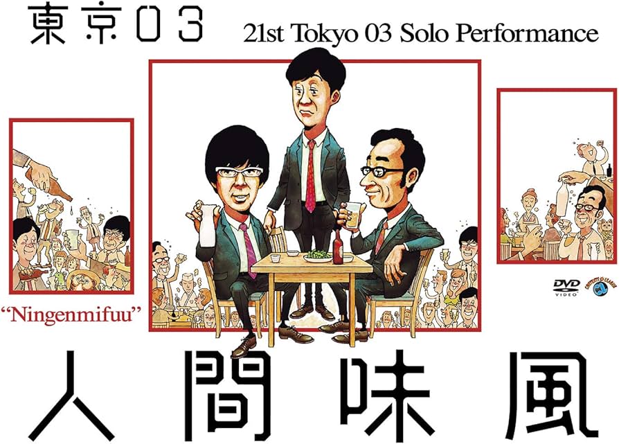 東京03 コント 単独ライブ 単独公演 DVD22本セット 東京03ライブDVD来月発売、特典に矢作＆ハマケン合同コント