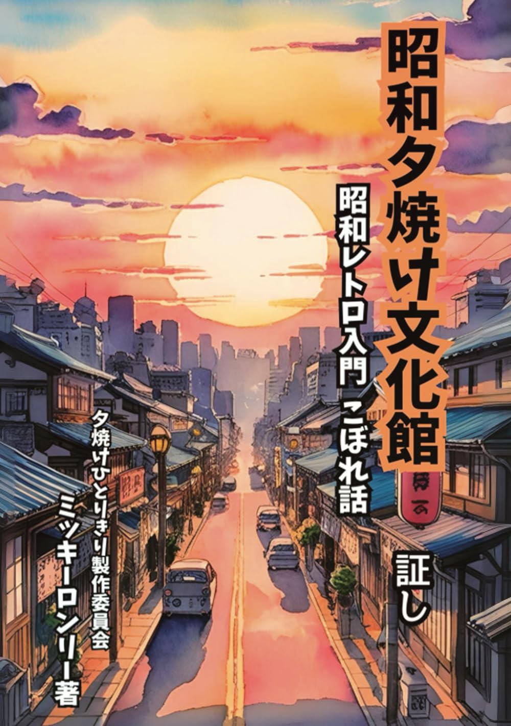 昭和夕焼け文化館 証し: 昭和レトロ入門 こぼれ話 | ミッキーロンリー