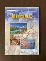 帝国書院　新詳地理B 教授資料 91IAturkyoL.jpg