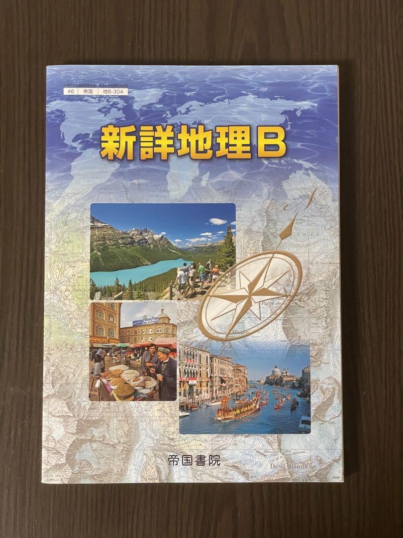 新詳地理B 指導資料DVD付 帝国書院 書き込み無 新詳地理B＋新詳地理B
